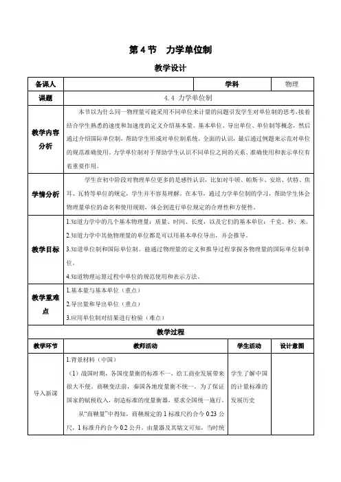 44力学单位制(教学设计)高一物理
