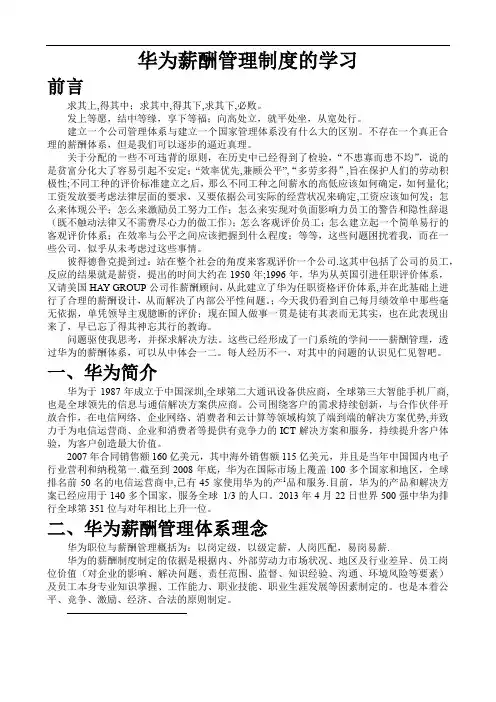 对华为薪酬管理体系的学习