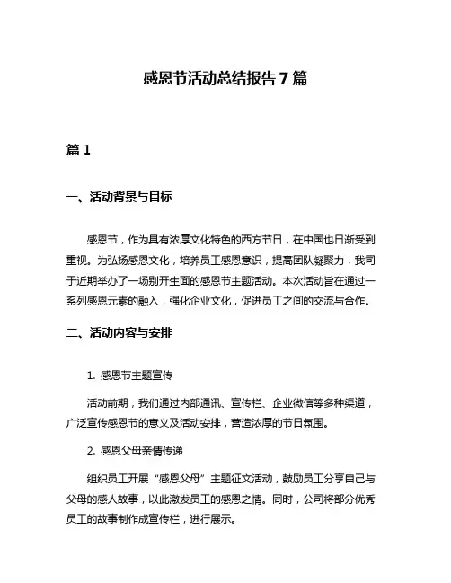 感恩节活动总结报告7篇