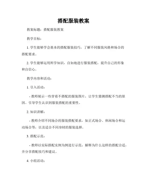 搭配服装教案