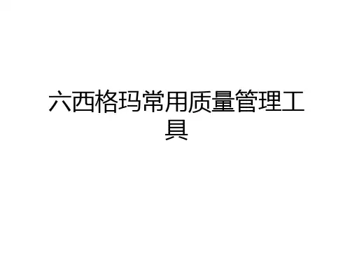 最新六西格玛常用质量工具资料
