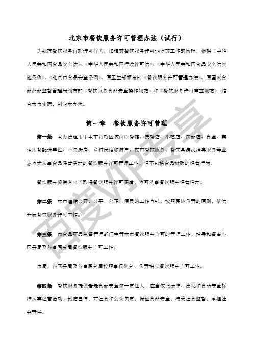 北京市餐饮服务许可管理办法试行