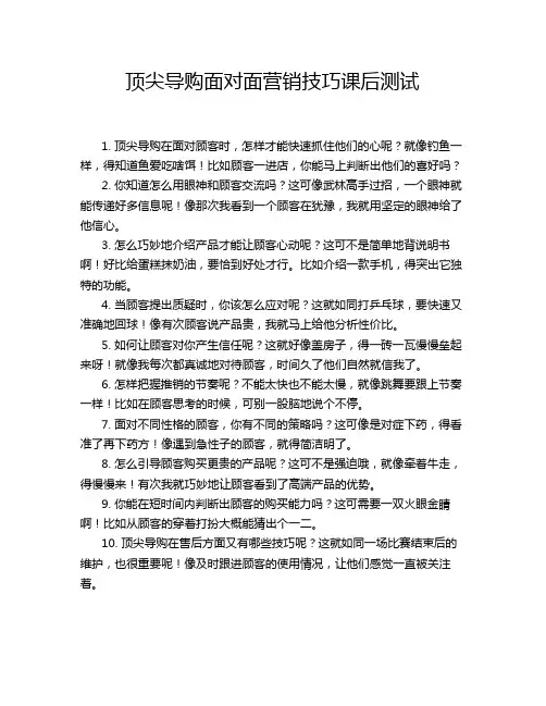 顶尖导购面对面营销技巧课后测试