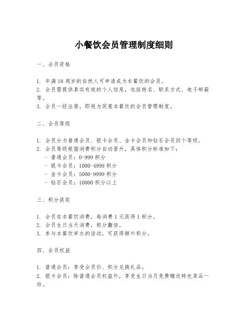 小餐饮会员管理制度细则