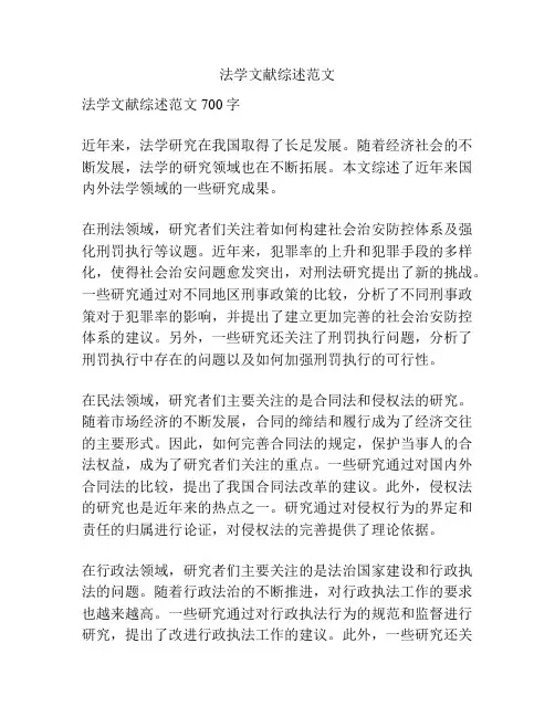 法学文献综述范文