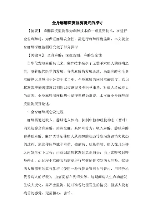 全身麻醉深度监测研究论文