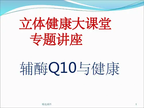 辅酶Q10.pptppt课件