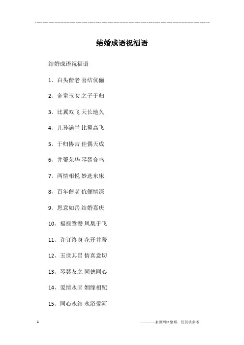 结婚成语祝福语