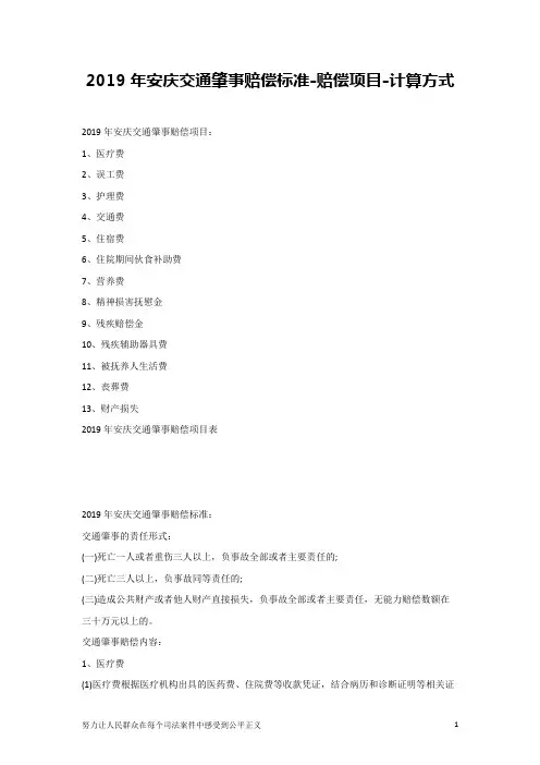 2019年安庆交通肇事赔偿标准-赔偿项目-计算方式