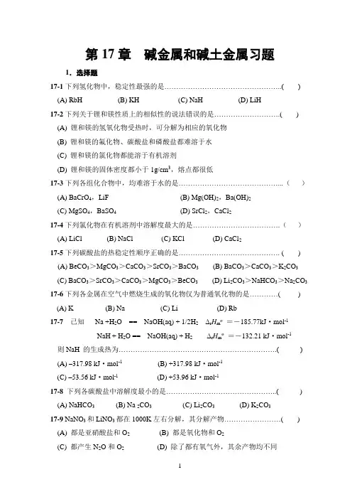 -碱金属和碱土金属元素习题