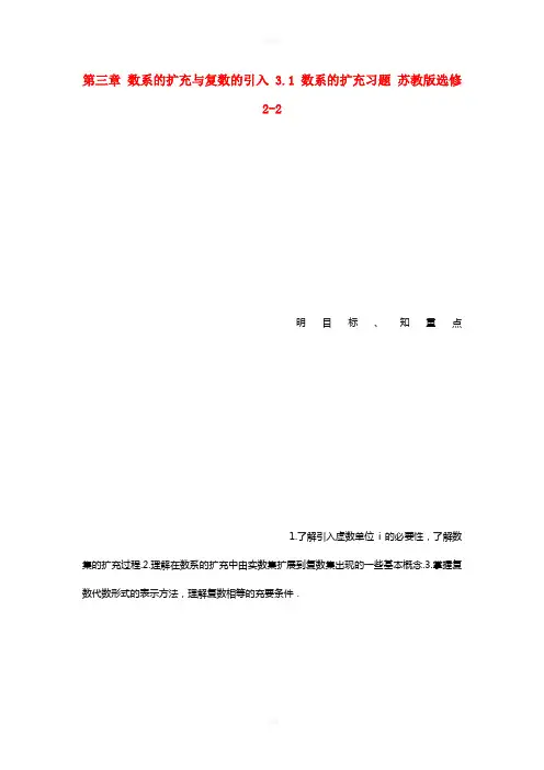 高中数学 第三章 数系的扩充与复数的引入 3.1 数系的扩充习题 苏教版选修2-2