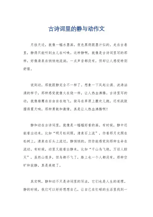 古诗词里的静与动作文