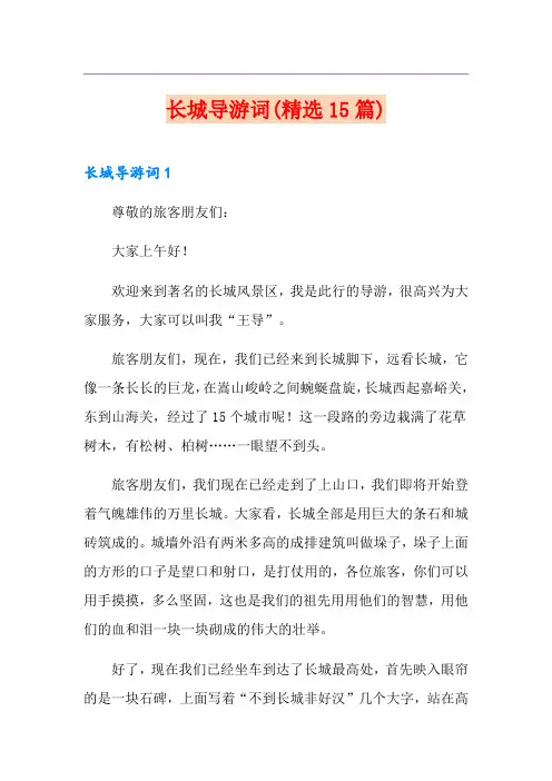 长城导游词(精选15篇)