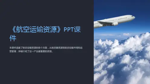 《航空运输资源》课件