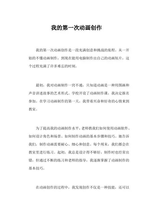 我的第一次动画创作