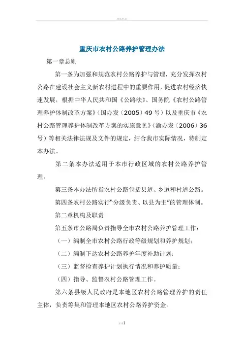 重庆市农村公路养护管理办法(2006)