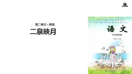 五年级上册语文课件-10二泉映月∣冀教版(共13张PPT)