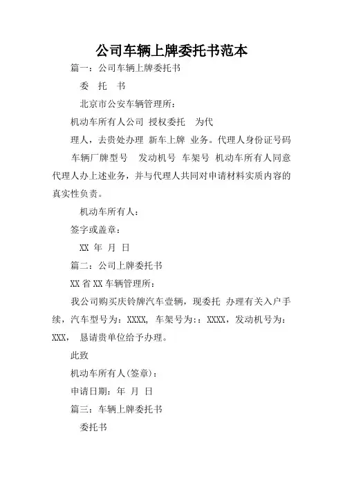 公司车辆上牌委托书范本