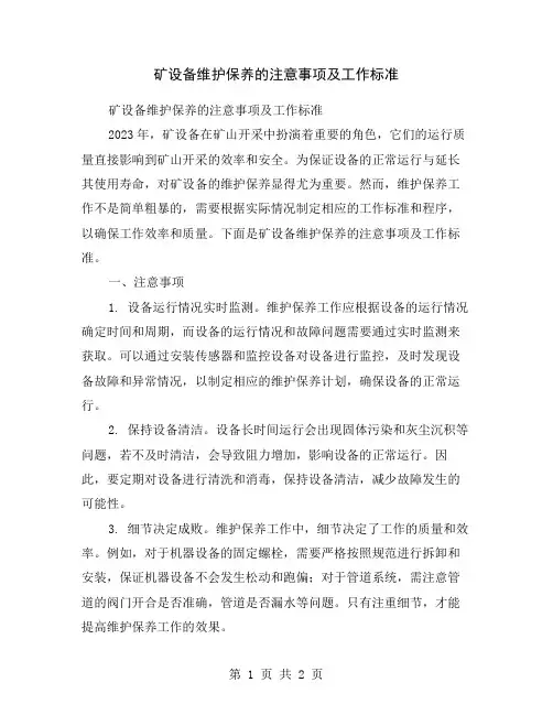 矿设备维护保养的注意事项及工作标准