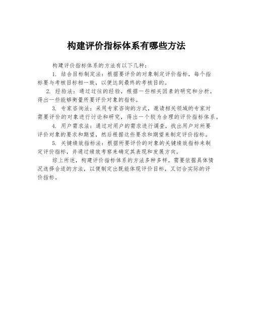 构建评价指标体系有哪些方法