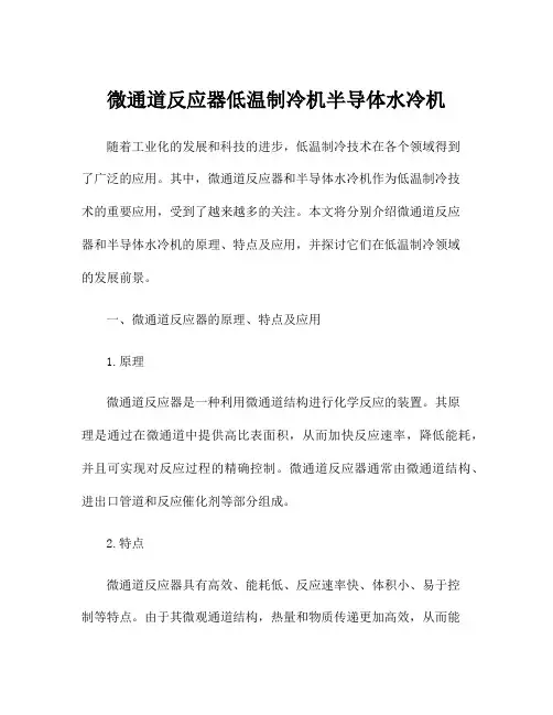 微通道反应器低温制冷机半导体水冷机