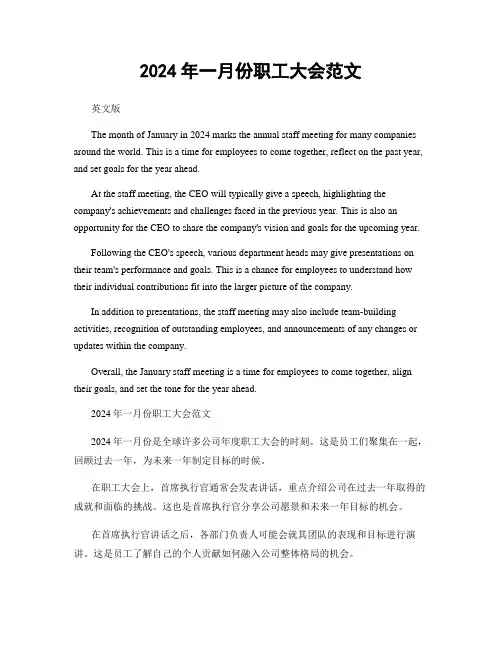 2024年一月份职工大会范文