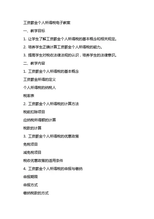 工资薪金个人所得税电子教案
