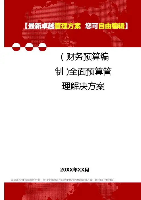 [2020年](财务预算编制)全面预算管理解决方案精编