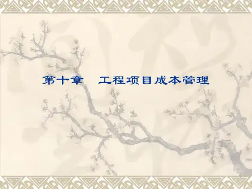 成虎教材 项目管理 10-11章 成本管理
