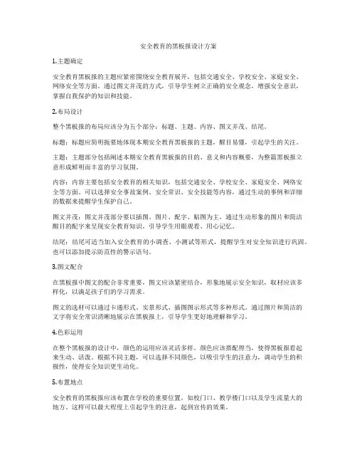 安全教育的黑板报设计方案
