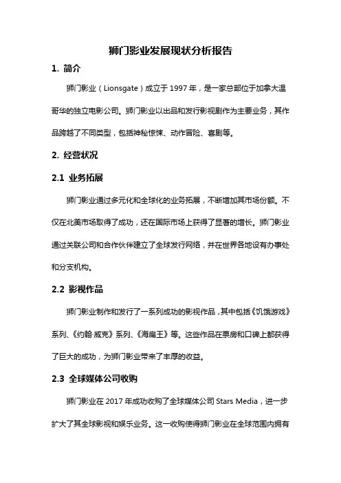 狮门影业发展现状分析报告