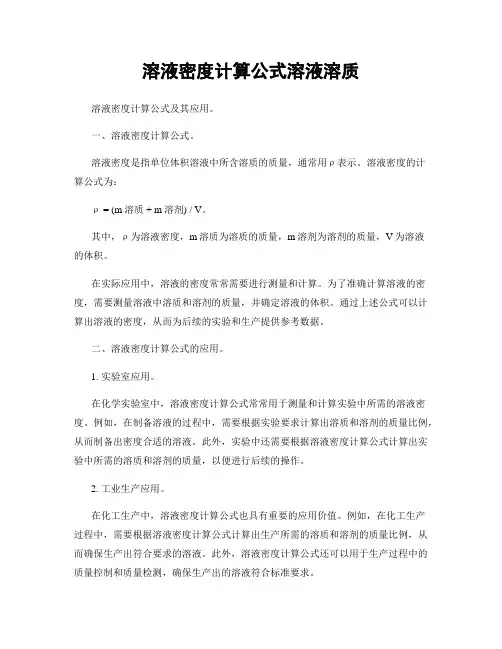 溶液密度计算公式溶液溶质