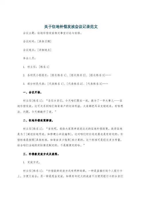 关于征地补偿发放会议记录范文