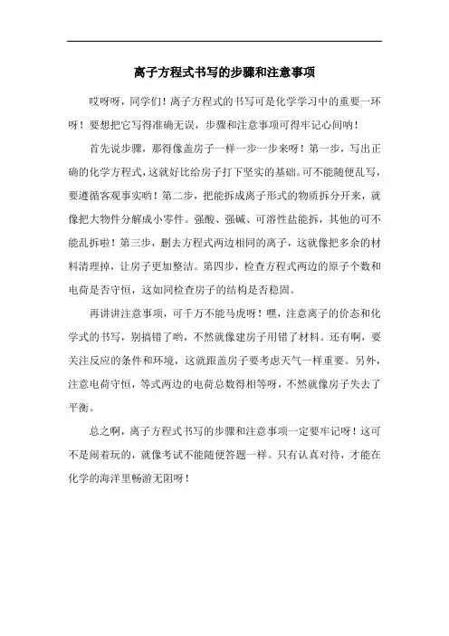 离子方程式书写的步骤和注意事项