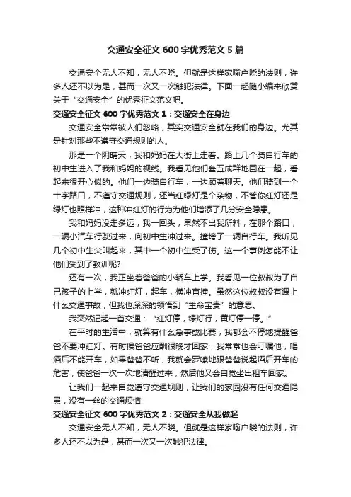 交通安全征文600字优秀范文5篇