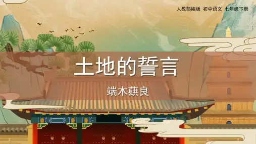 新人教版语文七年级下册《土地的誓言》ppt教学课件