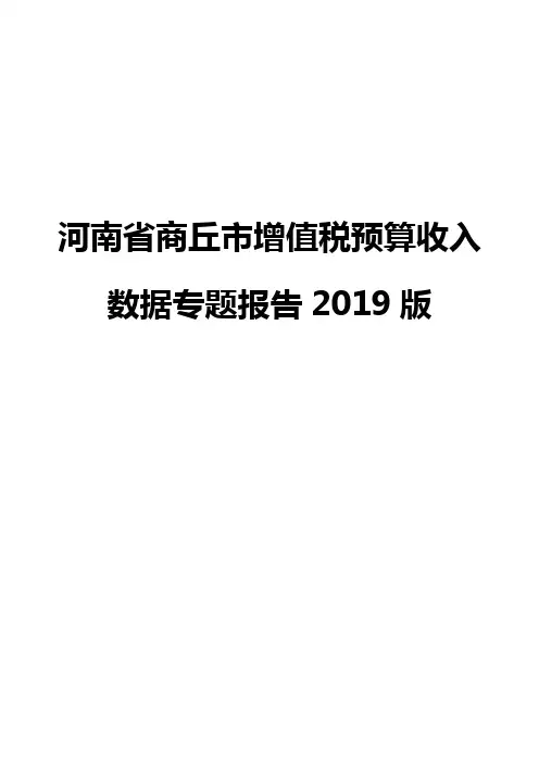 河南省商丘市增值税预算收入数据专题报告2019版