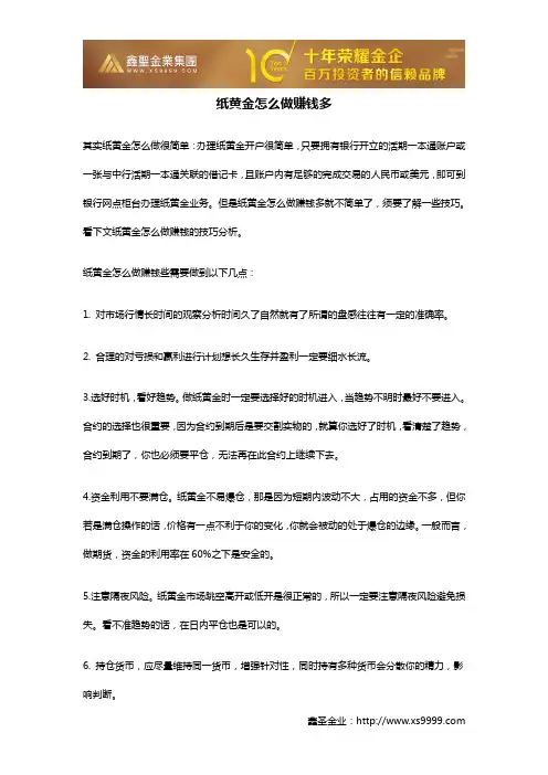 纸黄金怎么做赚钱多