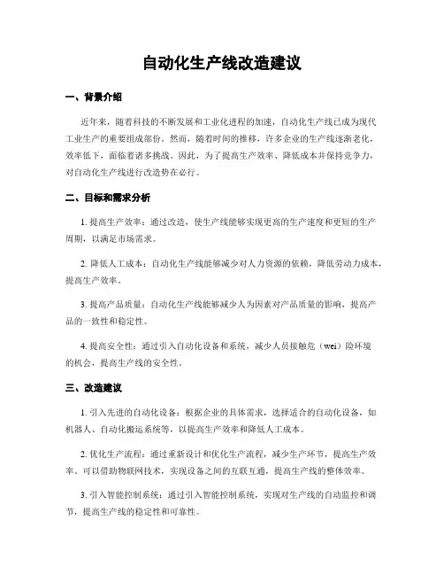 自动化生产线改造建议
