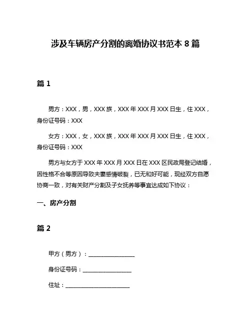 涉及车辆房产分割的离婚协议书范本8篇