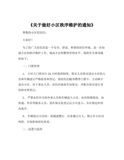 《关于做好小区秩序维护的通知》