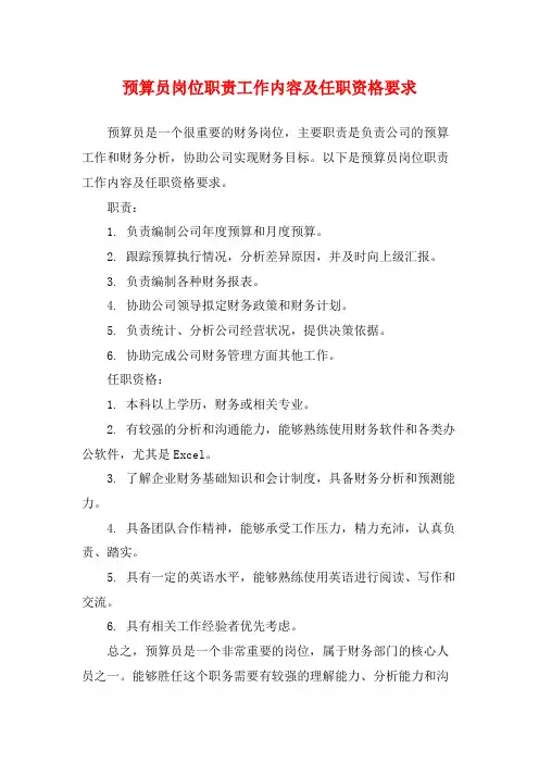 预算员岗位职责工作内容及任职资格要求