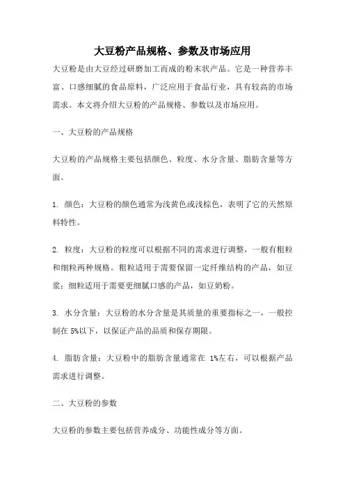 大豆粉产品规格、参数及市场应用