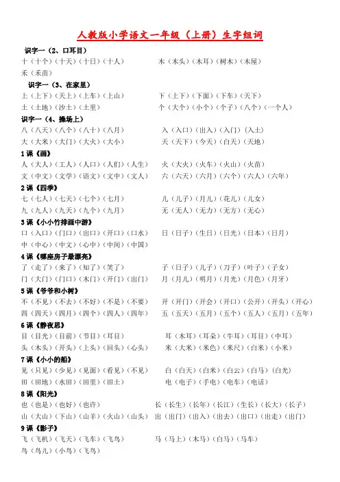 人教版小学语文一年级(上下册)生字组词