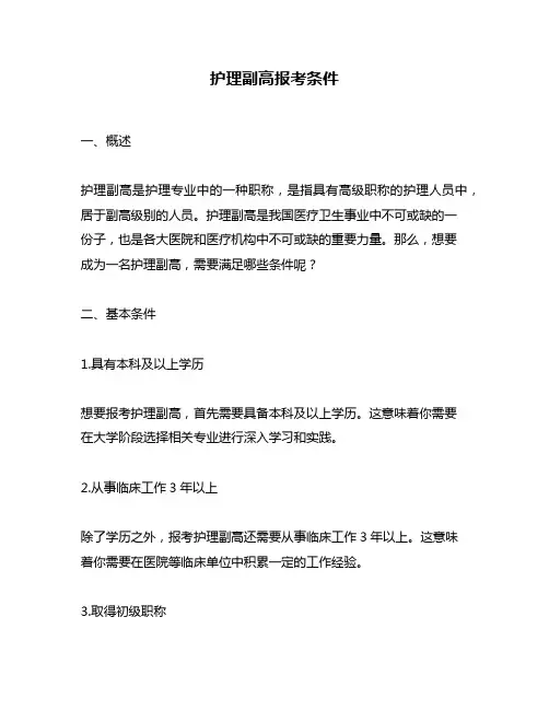 护理副高报考条件