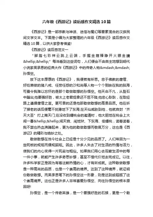 六年级《西游记》读后感作文精选10篇