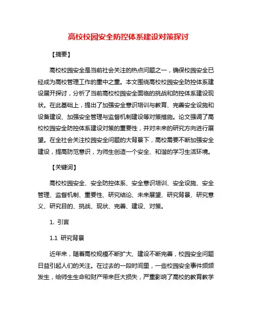 高校校园安全防控体系建设对策探讨