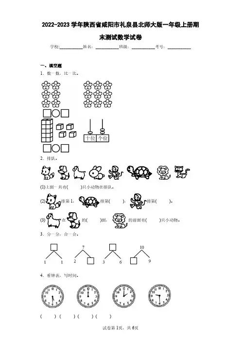 2022-2023学年陕西省咸阳市礼泉县北师大版一年级上册期末测试数学试卷(含答案解析)