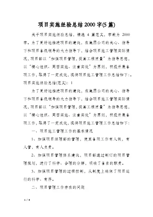 项目实施经验总结2000字(5篇)