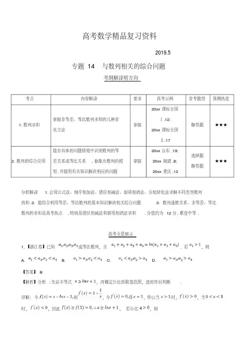 2019年三年高考数学(理)真题分类解析：专题14与数列相关的综合问题